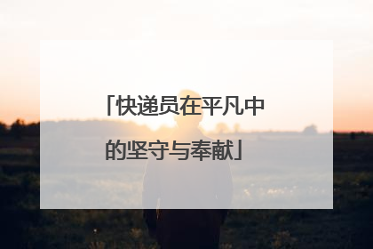 快递员在平凡中的坚守与奉献